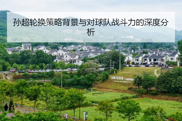 sun-chao-lun-huan-ce-lve-bei-jing-yu-dui-qiu-dui-zhan-dou-li-de-shen-du-fen-xi-2-880.jpg