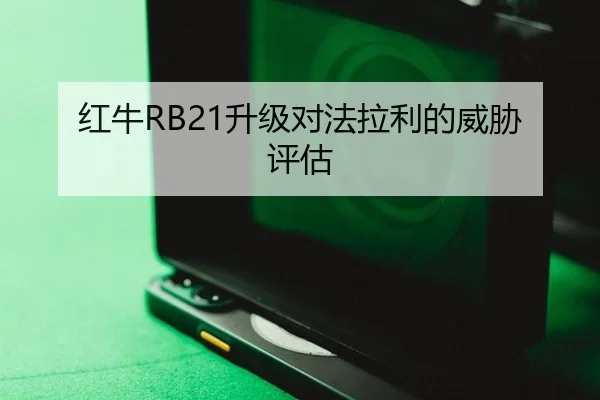 hong-niu-sheng-ji-dui-fa-la-li-de-wei-xie-ping-gu-2-134.jpg