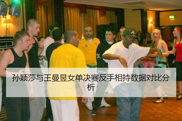 sun-ying-sha-yu-wang-man-yu-nv-dan-jue-sai-fan-shou-xiang-chi-shu-ju-dui-bi-fen-xi-3-832.jpg