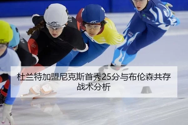 杜兰特加盟尼克斯首秀25分与布伦森共存战术分析