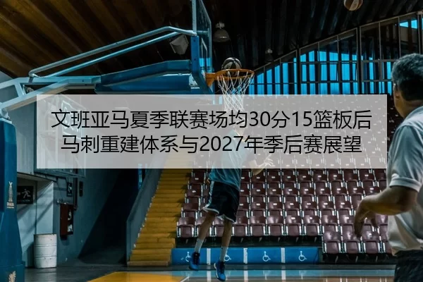 wen-ban-ya-ma-xia-ji-lian-sai-chang-jun-fen-lan-ban-hou-ma-ci-chong-jian-ti-xi-yu-nian-ji-hou-sai-zhan-wang-2-694.jpg